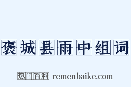 褒城县雨中组词是什么意思的图片